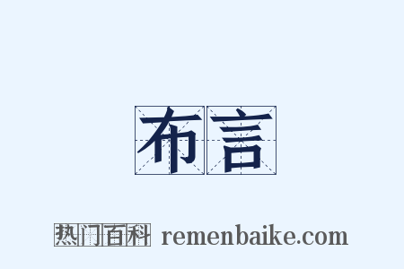 布言是什么意思的图片